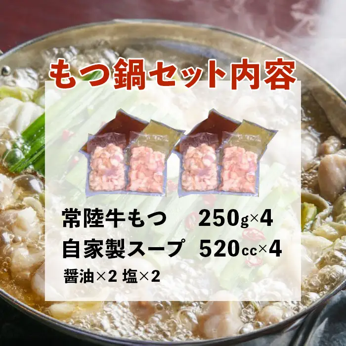 常陸牛 もつ鍋セット 1kg 自家製スープ付き 8人前 牛もつ 721【茨城県共通返礼品】