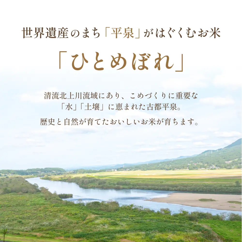 【特別寄付額 】【食味ランキング「特A」13年連続】平泉町産 ひとめぼれ 5kg 直前精米【mtk701-cp】