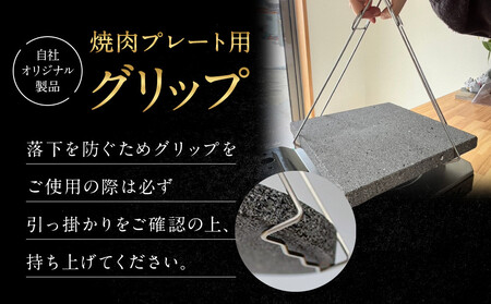 【飛騨溶岩プレート】美味焼【楽】焼肉プレート用グリップ セット | 焼肉プレート用グリップ 日本製 ステンレス 美味焼-Umayaki-用 キッチン カセットコンロ BBQ 砂原石材 BE018