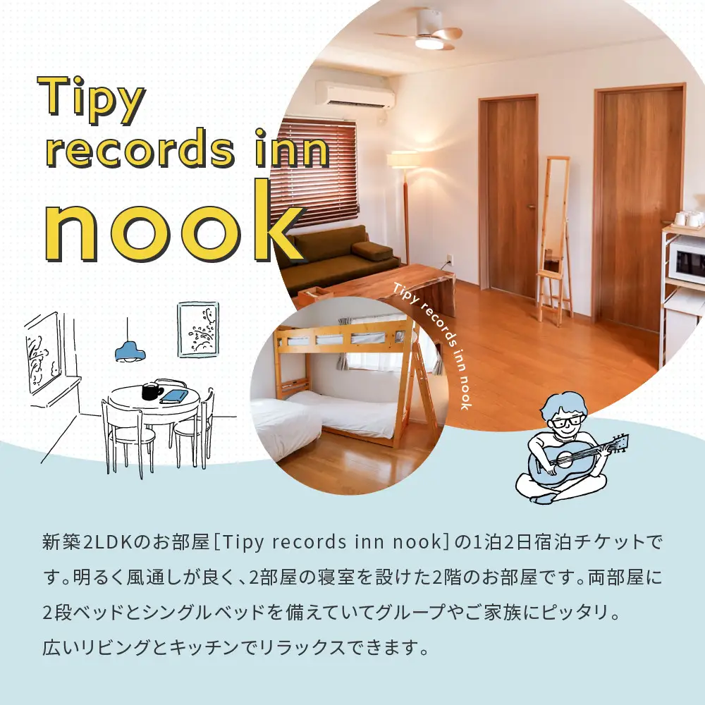 小田原満喫1泊2日 新築2LDK　4名素泊まり Tipy records inn nook｜宿泊 人気 おすすめ 旅行 体験 民泊 観光 移住体験 素泊まり 送料無料 神奈川県 小田原市