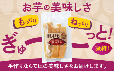 【2026年2月以降順次発送】手作りほしいも（紅はるか）《喜茂別町》【ファームU.】 先行予約 芋 いも 干し芋 干しいも サツマイモ さつまいも 紅はるか 5000 5000円[AJAV002]