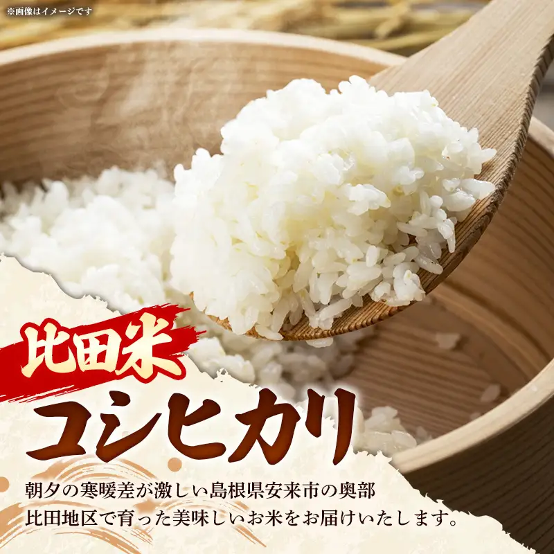 比田米 コシヒカリ(精米)5kg×6回 定期便【令和7年産 米 お米 こしひかり ごはん ご飯 国産】【価格変更】【90-EC-41】