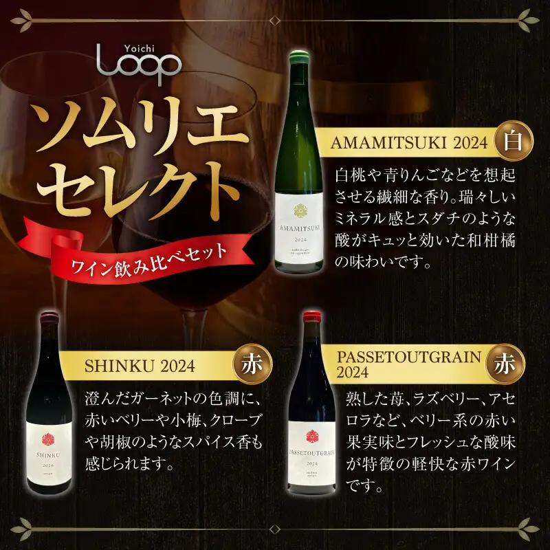 Yoichi LOOP ソムリエセレクト 余市町産ワイン【3種】AMAMITSUKI 2024・SHINKU 2024・PASSETOUTGRAIN 2024 3本セット_Y055-0076