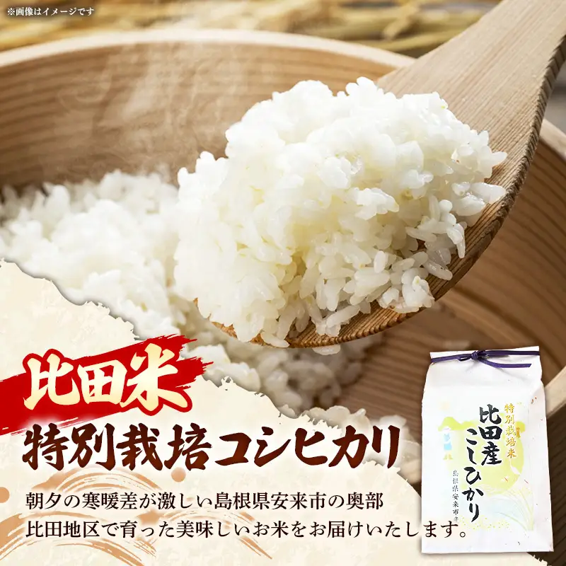 比田米 特別栽培コシヒカリ(精米)3kg【令和7年産 米 お米 こしひかり ごはん ご飯 有機肥料 国産】