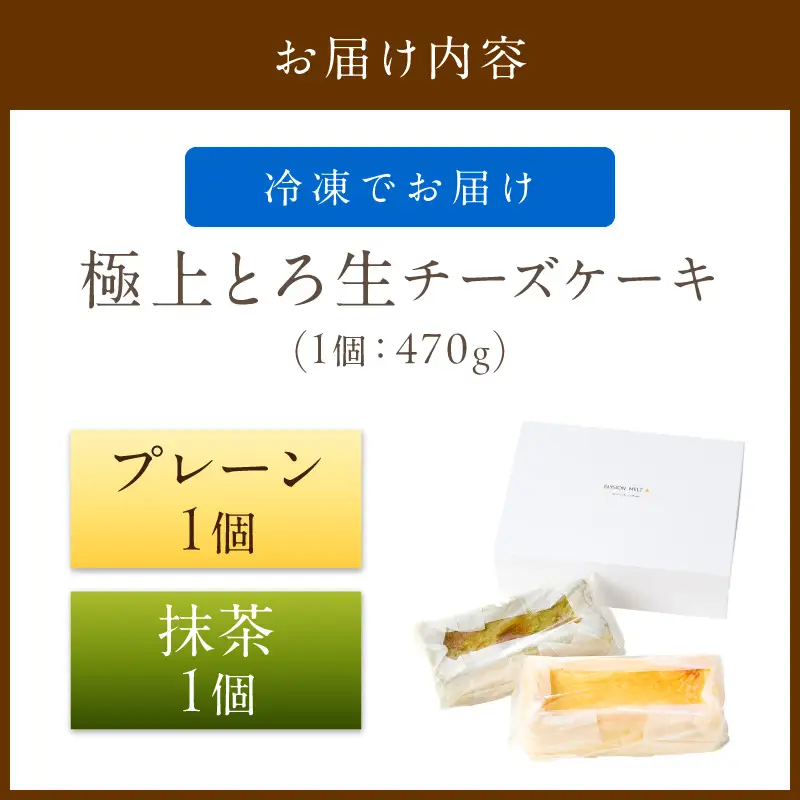 極上とろ生チーズケーキ プレーン＆抹茶｜チーズケーキ