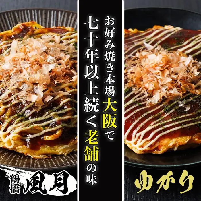 大阪お好み焼き ゆかり海鮮焼＆風月モダン焼(合計20枚・各10枚×２種) お好み焼き 海鮮焼 ゆかり もち チーズ セット 鶴橋風月【118100600】【ヤバケイ】