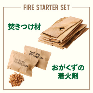 焚きつけ材セット FIRE STARTER SET 天然木使用 焚きつけ材セット FIRE STARTER SET 薪ストーブ キャンプ 焚き火 アウトドア 火起こし 着火用 木製エコ素材 初心者向け 防災備蓄 ソロキャンプ ファミリーキャンプ 小牧市 送料無料 [087Y09]