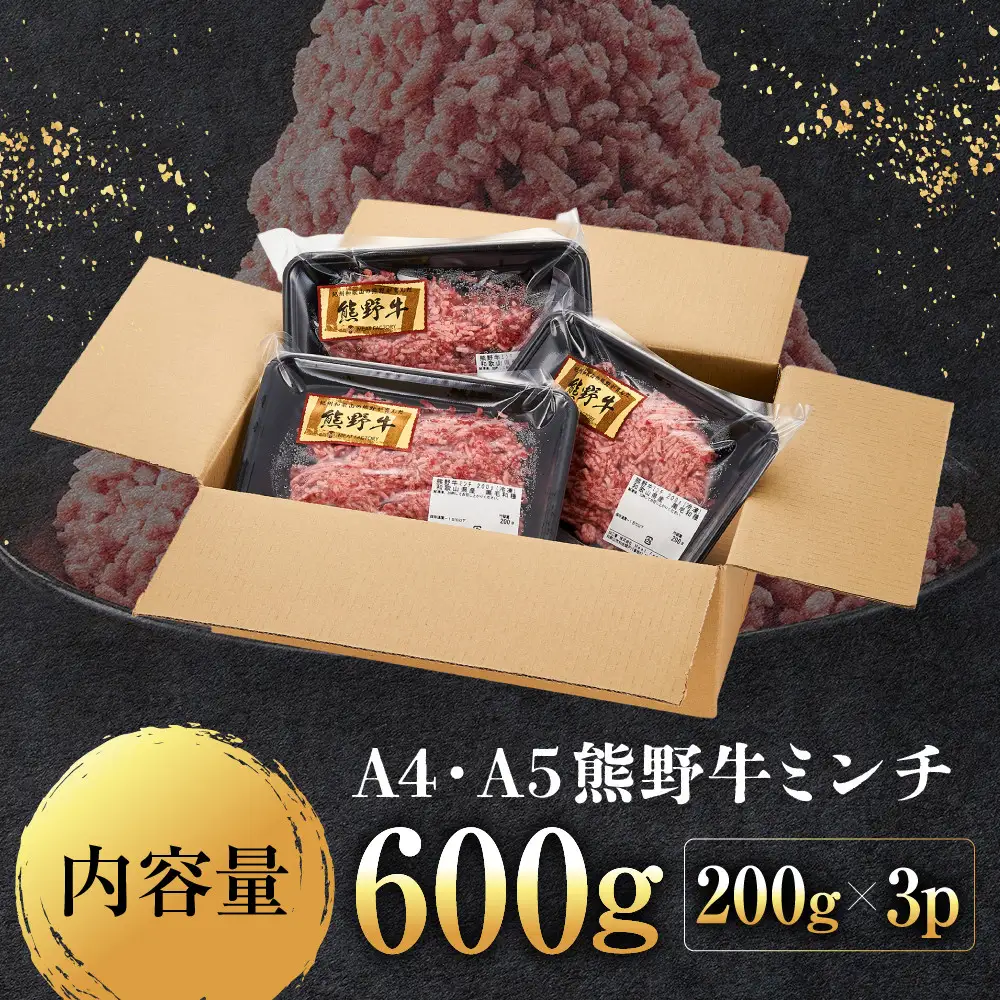 ［A4・A5］熊野牛ミンチ 600g（200g×3P）