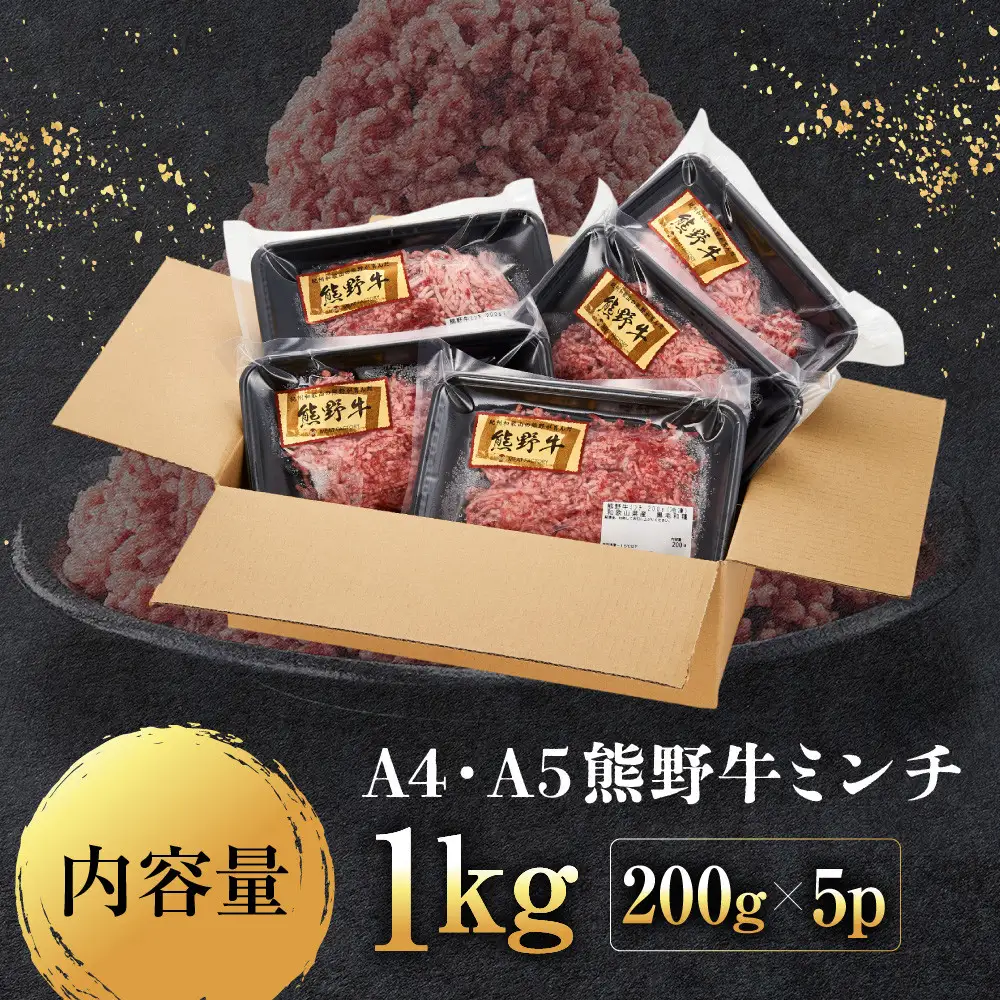 ［A4・A5］熊野牛ミンチ 1kg（200g×5P）