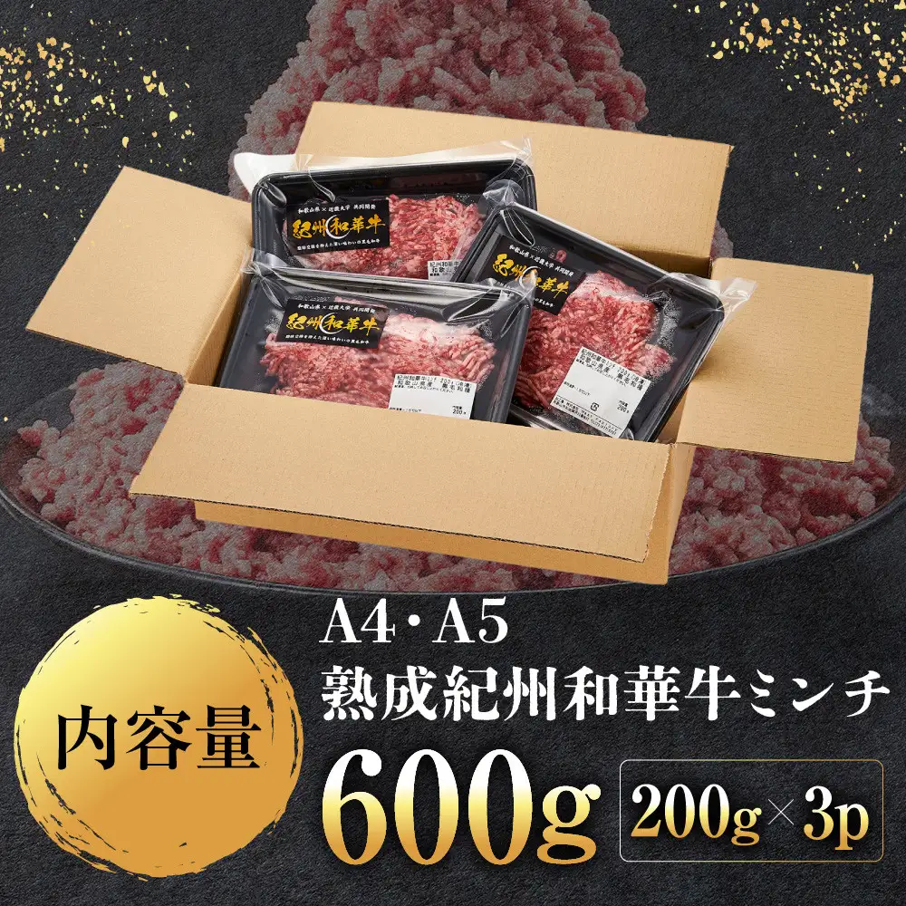 ［A4・A5］熟成紀州和華牛ミンチ 600g（200g×3P）