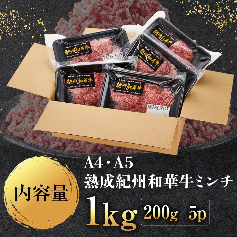［A4・A5］熟成紀州和華牛ミンチ 1kg（200g×5P）
