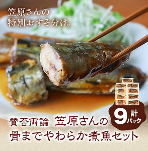 賛否両論 笠原さんの 骨までやわらか煮魚セット
