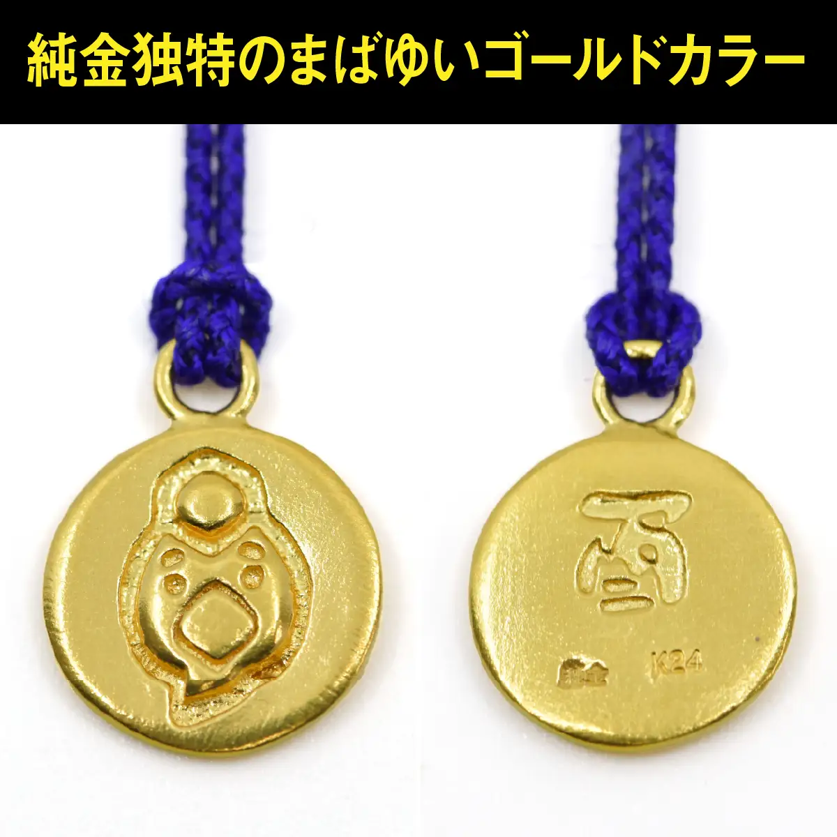 純金(Ｋ２４)製 黄金十二支 根付【酉】 ALPBK173
