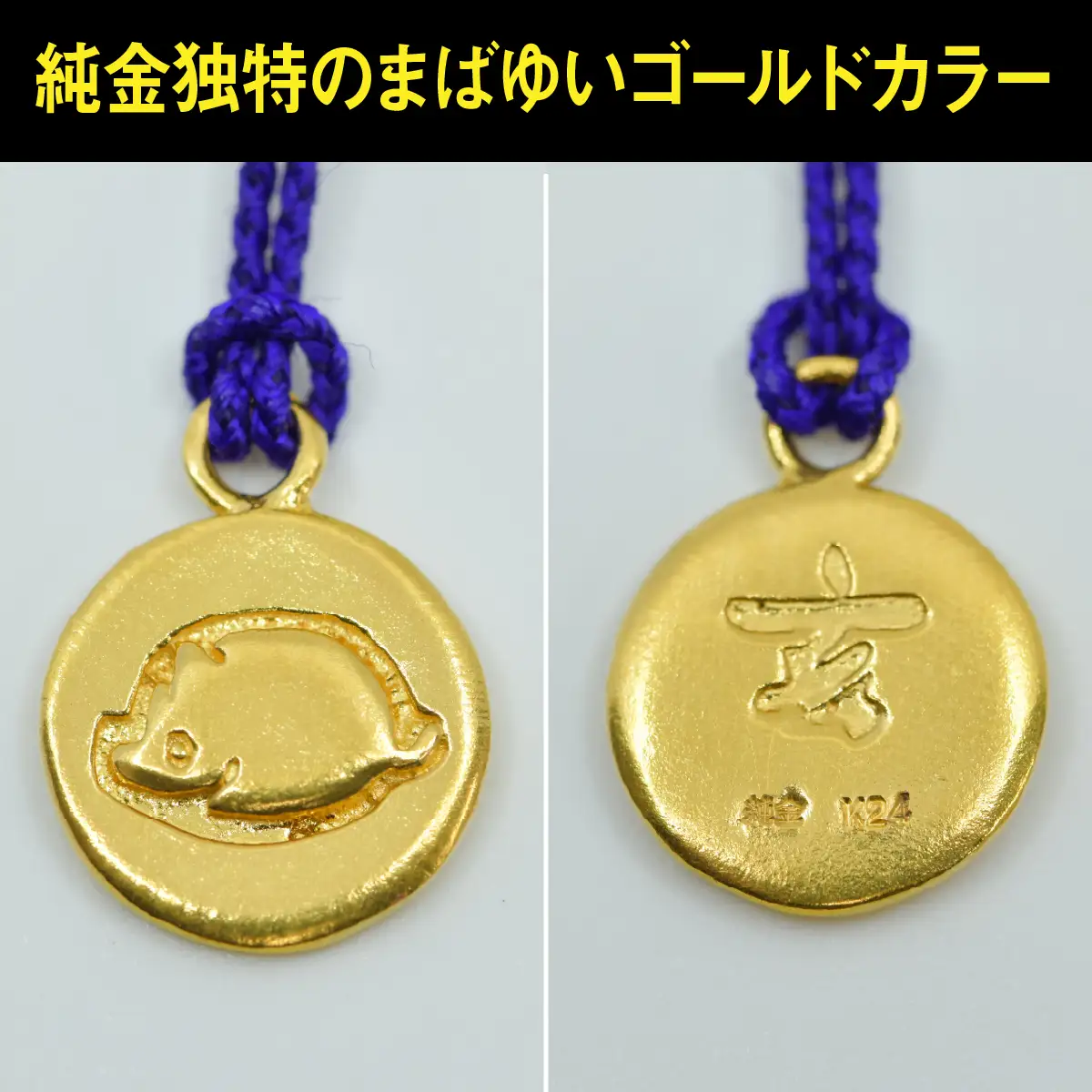 純金(Ｋ２４)製 黄金十二支 根付【亥】 ALPBK175