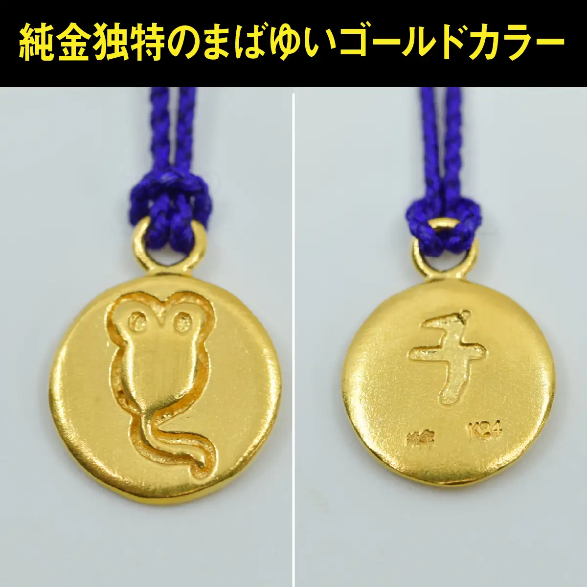 純金(Ｋ２４)製 黄金十二支 根付【子】 ALPBK176