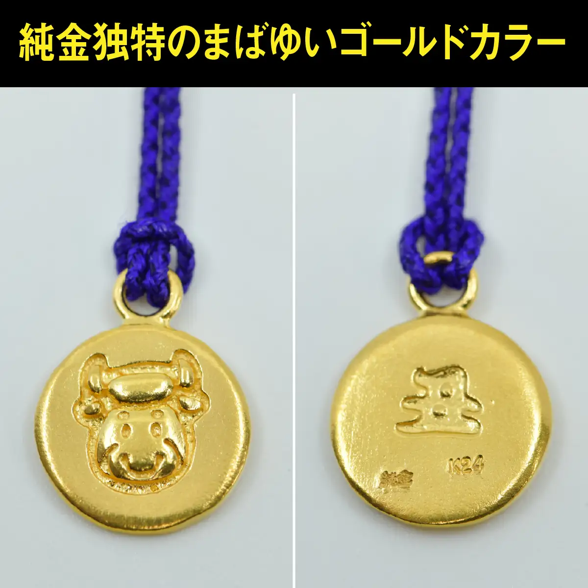 純金(Ｋ２４)製 黄金十二支 根付【丑】 ALPBK177