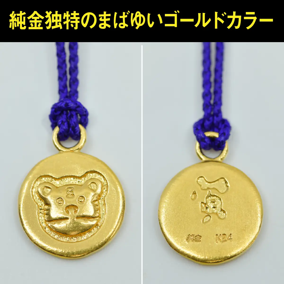純金(Ｋ２４)製 黄金十二支 根付【寅】 ALPBK178