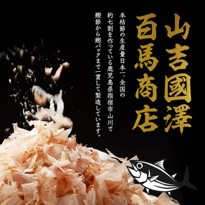 老舗鰹節屋 山吉國澤百馬商店 無添加だしパック6種セット 活お海道 IB046-005 鰹節 かつお節 