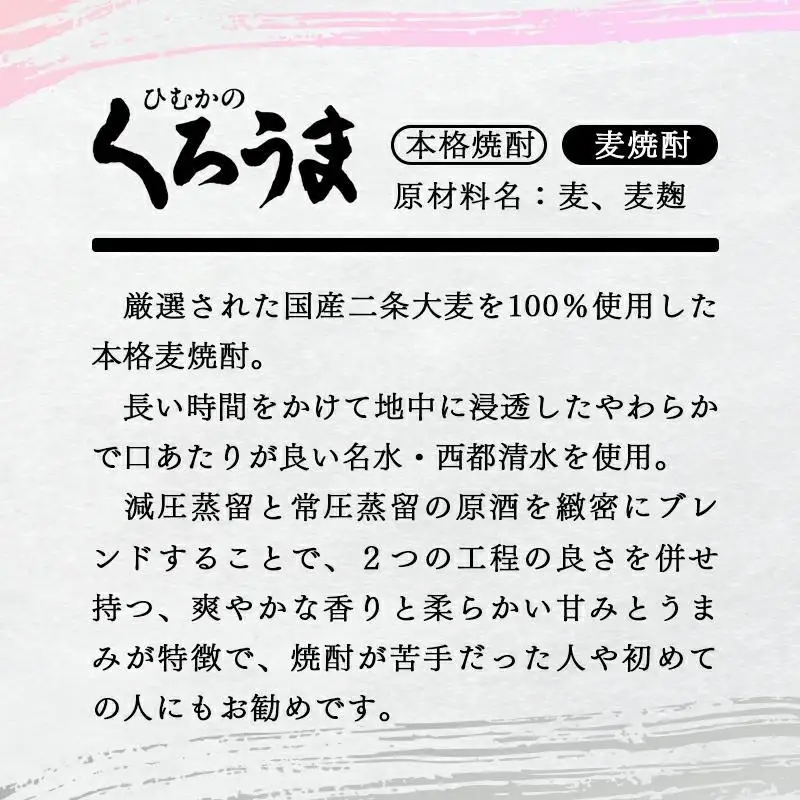 【３カ月定期便】本格麦焼酎『ひむかのくろうま』25度　900ml×5パック 神楽酒造＜1-9a＞
