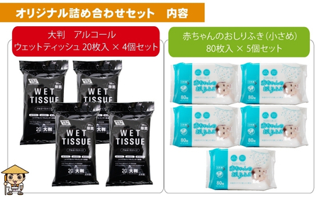 【99.9％除菌】大判ウエットティッシュ（アルコールタイプ）20枚入×4個＆ 新生児から使える赤ちゃんおしりふき（小さめ）80枚入×5個〈KA-167M〉