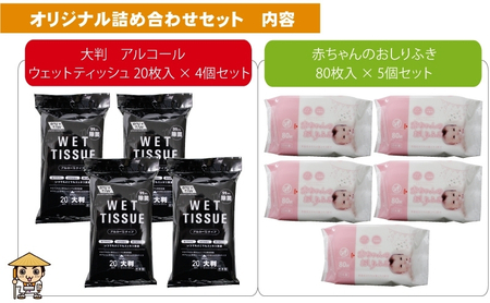 【99.9％除菌】大判ウエットティッシュ（アルコールタイプ）20枚入×4個＆新生児から使える赤ちゃんおしりふき 80枚入×5個〈KA-168M〉