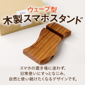 ウェーブ型木製スマホスタンド  Wave wood mobile phone stand 天然木 スマートフォンスタンド 卓上スタンド 充電対応 在宅ワーク デスク周り インテリア雑貨 ナチュラルデザイン 小牧市 送料無料 [087Y12]