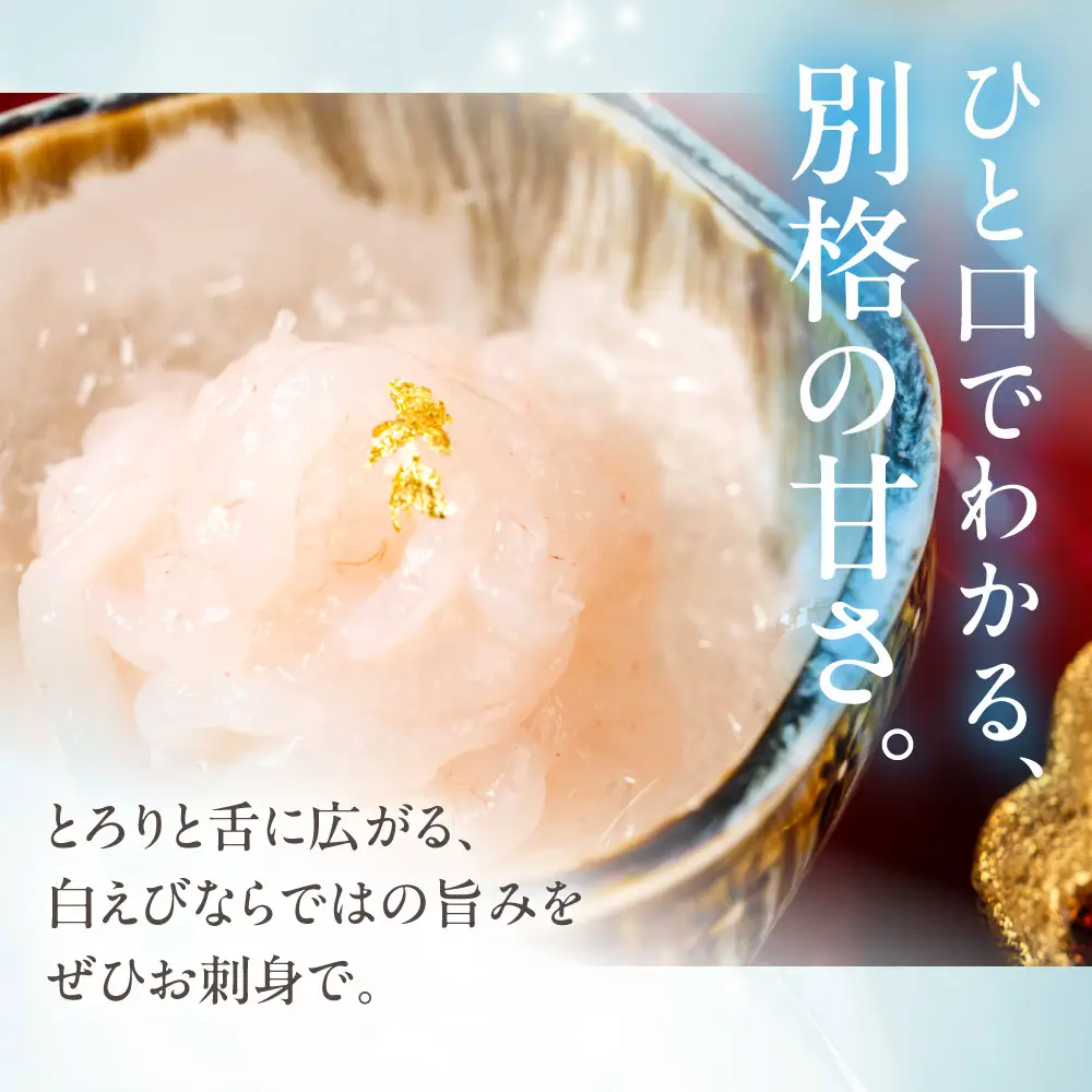 極上白えび刺身 30g 2パック