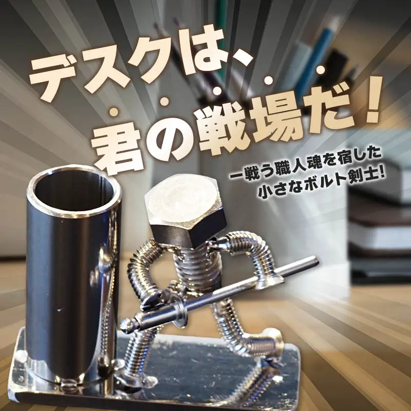 刀を構えるボルト人形 ネジの助ペン立て