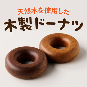 木製ドーナツセット Wooden Donut Set おままごと 知育玩具 木のおもちゃ 幼児向け 食育 ごっこ遊び 出産祝い 誕生日プレゼント ナチュラル素材 ハンドメイド 小牧市 送料無料 [087Y13]