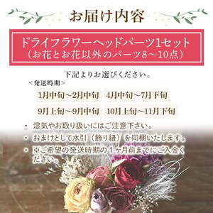 髪飾り(1月中旬～2月中旬発送・1セット) 髪飾り ヘッドパーツ ドライフラワー成人式 卒業式 和装 着物 浴衣 花飾り 花アクセサリー ヘアアクセサリー ヘアアレンジ 髪留め 前撮り 結婚式 ブライダル ウェディング ドライフラワー 【m56-07-A】【Porte-Bonheur】