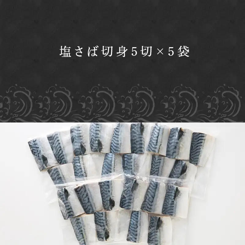 肉厚の塩サバ切身(昆布風味)25切セット 5切×5袋 