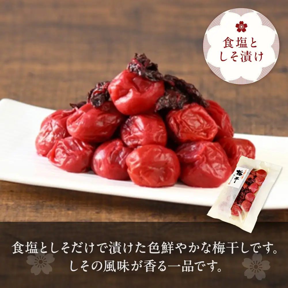 しそ梅干し　袋入り