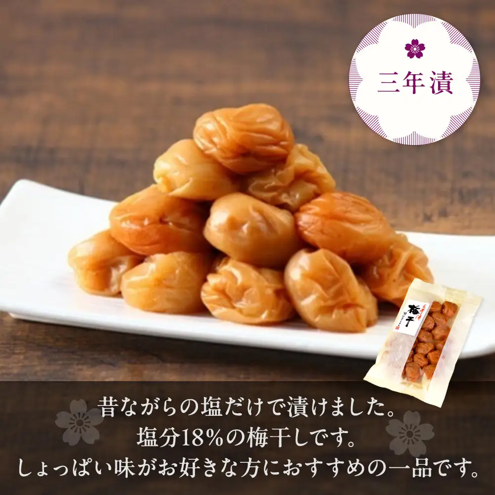 三年漬梅干　袋入り