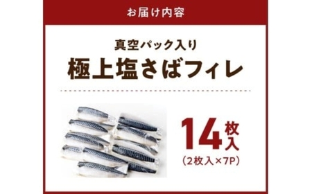 塩さばフィレ14枚入(真空パック入)_G7321