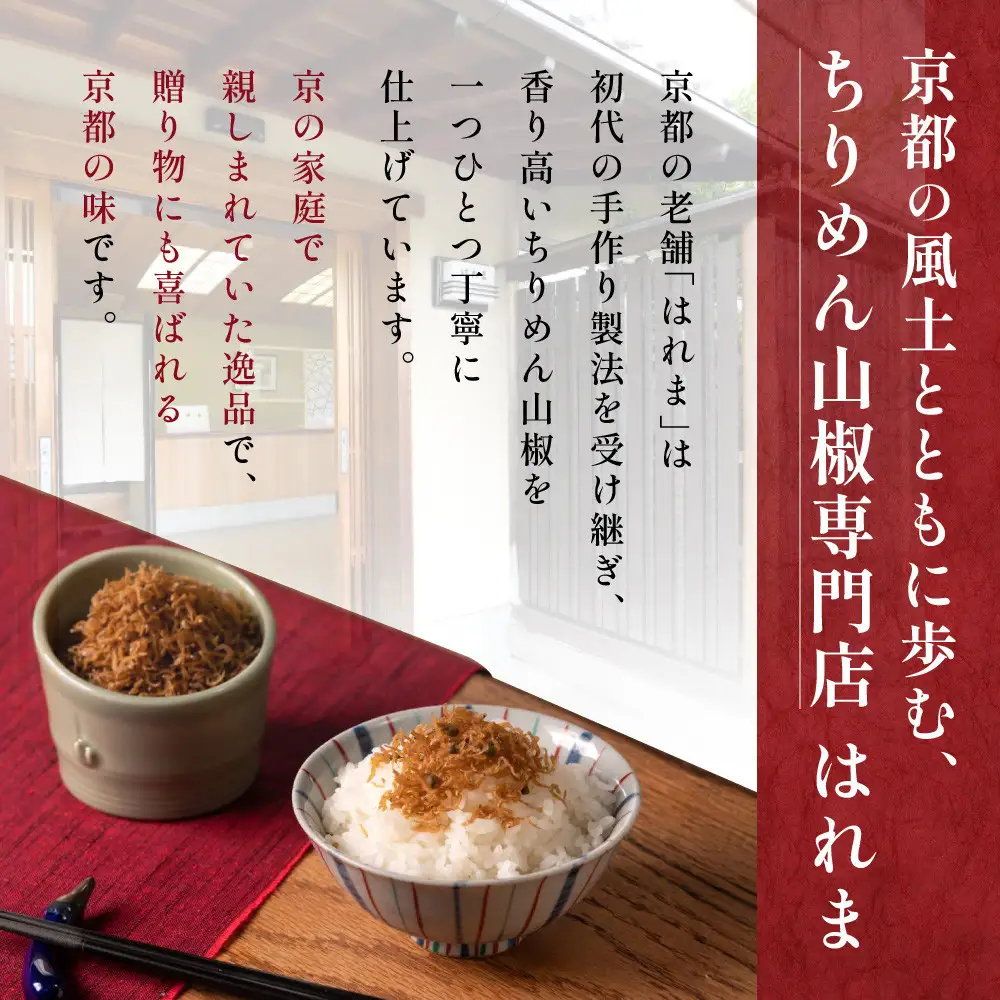 【はれま】二種詰合せ チリメン山椒48g×1袋・野菜昆布125ｇ×1袋｜京都 ちりめん山椒発祥 有名店 保存料無添加 人気セット