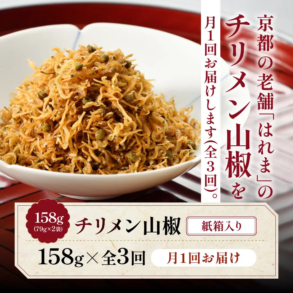 ＜3ヶ月定期便＞【はれま】 ちりめん山椒 紙箱入り 158g(79g×2袋) 京都 老舗 ちりめん山椒