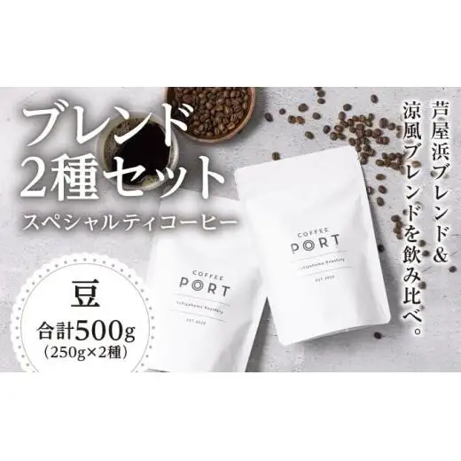 コーヒーポート芦屋浜 [ブレンド2種各250g] スペシャルティコーヒー【豆】＆Feu クッキー8種