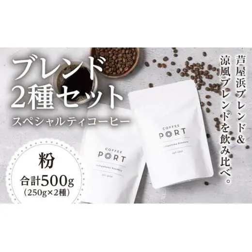 コーヒーポート芦屋浜 [ブレンド2種各250g]  スペシャルティコーヒー【粉】＆Feu クッキー8種