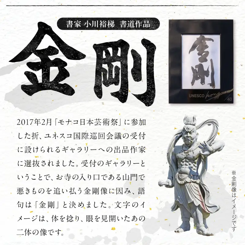 書家小川裕梯　書道作品≪金剛≫  墨書 書アート 書作品 現代書道 日本文化 和モダン インテリア 迫力ある筆致 複製作品 複数提供可能 記念品 贈答用 小牧市 送料無料 [197G01]