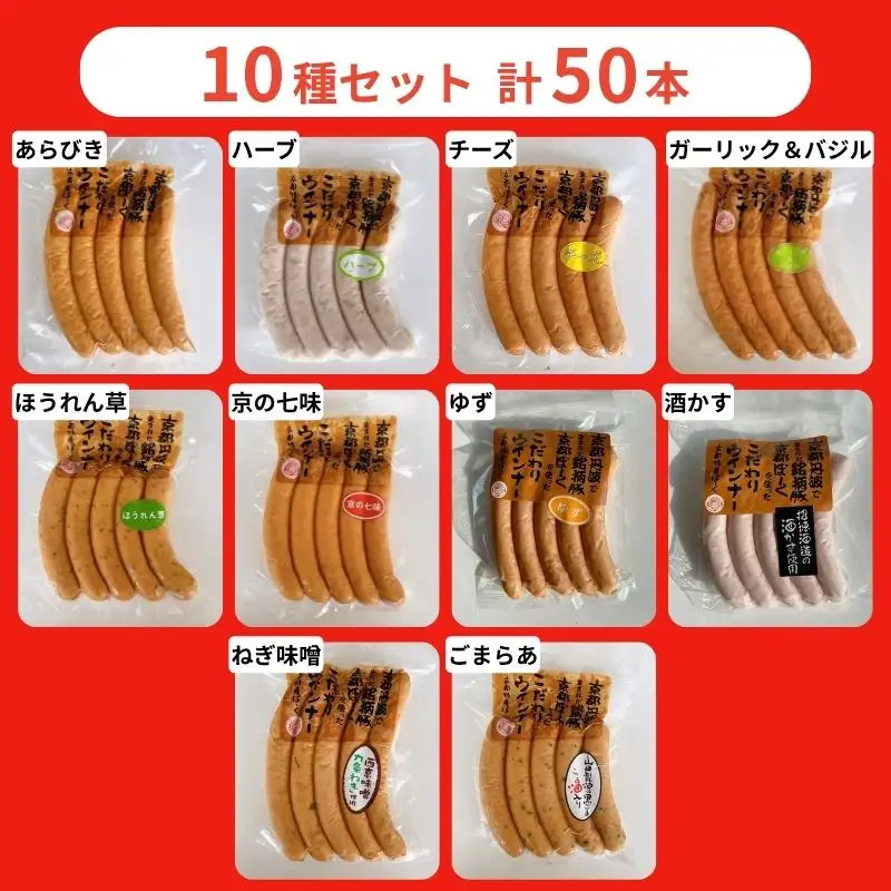 ウインナー 10種食べ比べ 自然派ウインナー 京都特産ぽーく