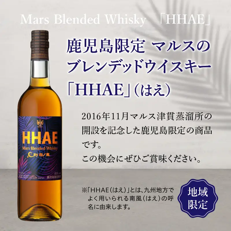 ＜ 地ウイスキー ＞マルス津貫蒸溜所 オリジナル ウイスキー 「 HHAE 」720ml K204-006_01 ウィスキー ピーティー ブレンデッドウイスキー ストレート オンザロック 水割り ハイボール 焼酎維新館 ふるさと納税 鹿児島 おすすめ ランキング プレゼント ギフト