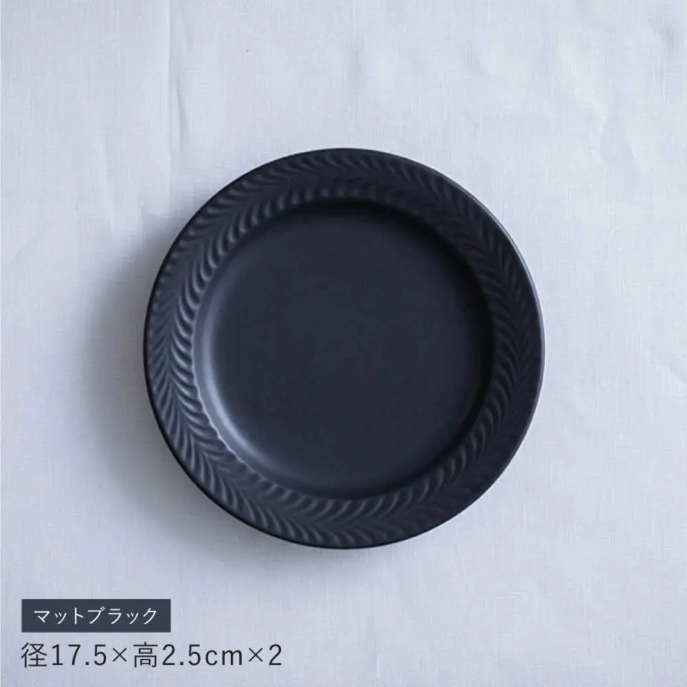 【波佐見焼】ローズマリー　リムプレートM マットブラック　2枚セット　食器 皿【翔芳窯】[FE580]