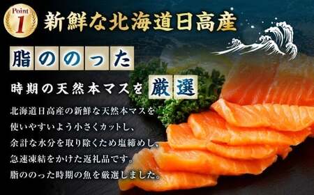 北海道産サーモン 約800g （約200g×4パック） サーモン 本マス マス 天然 新鮮 塩締め 急速凍結 小分け 冷凍