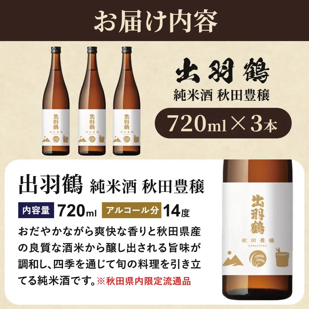 出羽鶴 純米酒 秋田豊穣 720ml 3本セット 秋田県 大仙市