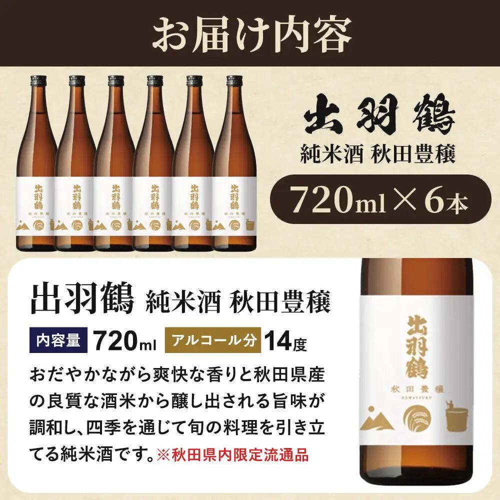 出羽鶴 純米酒 秋田豊穣 720ml 6本セット 秋田県 大仙市