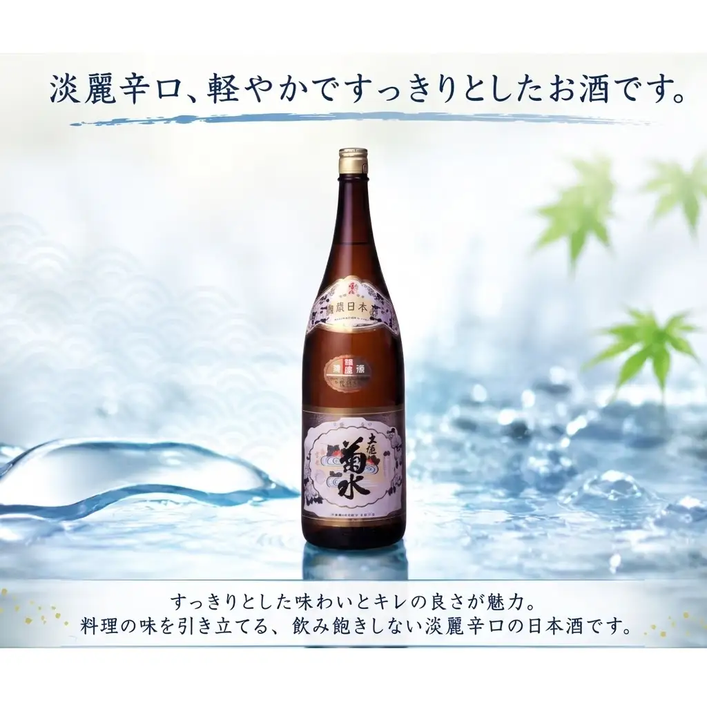 精撰 菊水 1800ml 6本 計10800ml | お酒 高知県 安芸市