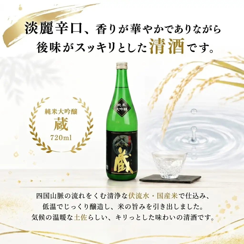 純米大吟醸 蔵 720ml 2本 計1440ml | お酒 高知県 安芸市