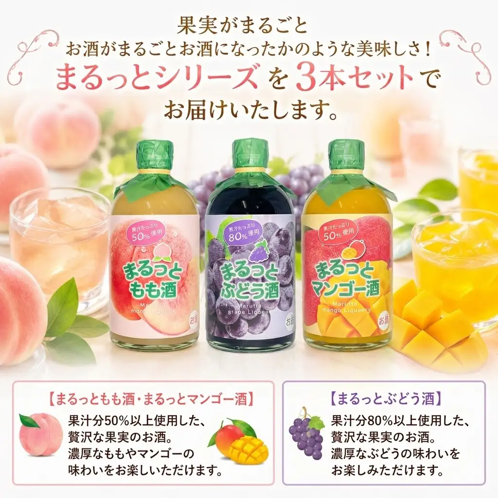 まるっとシリーズ3本セット もも ぶどう マンゴー | お酒 高知県 安芸市