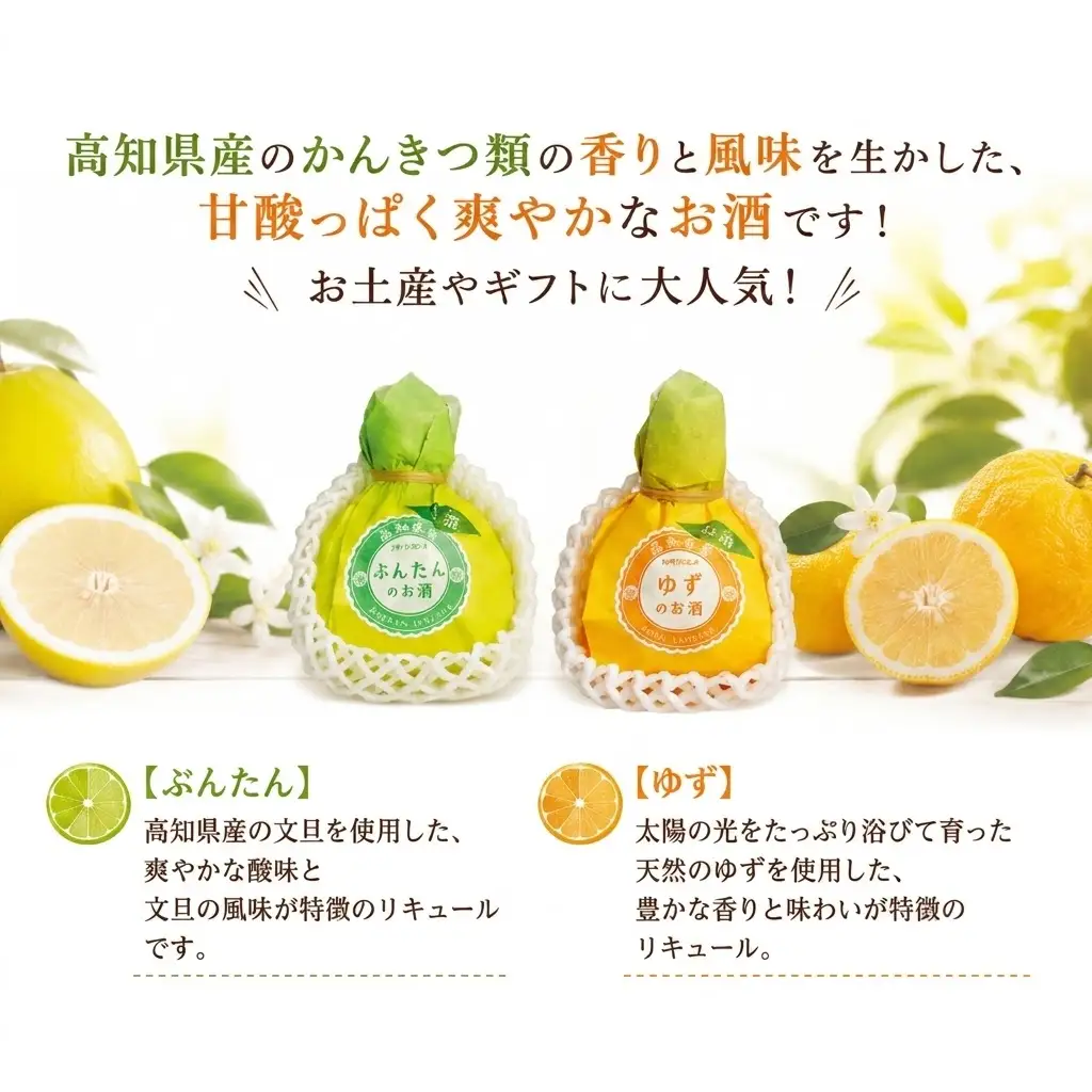 フルーツリキュール 4本セット 文旦 柚子 | お酒 高知県 安芸市