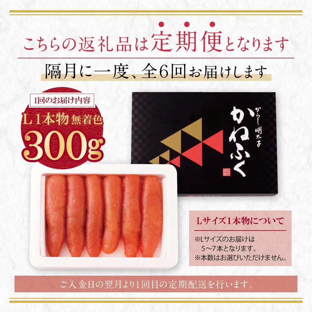 Z01-82 かねふく 辛子明太子(Lサイズ・1本物・無着色)300g定期便(隔月・年6回)  明太子